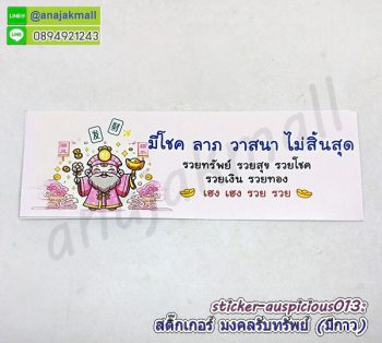 sticker auspicious013 สติ๊กเกอร์มงคล เรียกทรัพย์ มีกาว ลาย13 sticker แต่งบ้าน รวย รวย เฮง เฮง