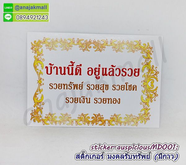 STK-APMD001 สติ๊กเกอร์มงคล รับทรัพย์ มีกาว ลายMD001 sticker แต่งบ้าน บ้านนี้ดี อยู่แล้วรวย