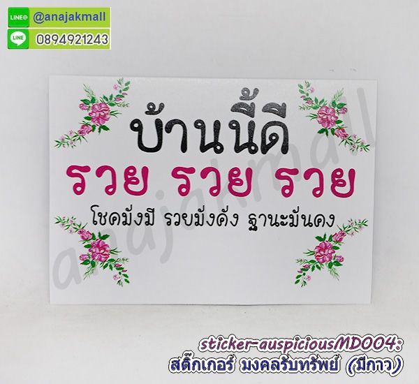 STK-APMD004 สติ๊กเกอร์มงคล รับทรัพย์ มีกาว ลายMD004 sticker แต่งบ้าน บ้านนี้ดี อยู่แล้วรวย