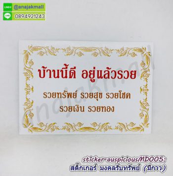 STK-APMD005 สติ๊กเกอร์มงคล รับทรัพย์ มีกาว ลายMD005 sticker แต่งบ้าน บ้านนี้ดี อยู่แล้วรวย