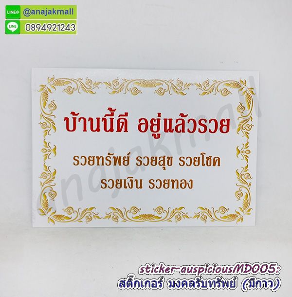 STK-APMD005 สติ๊กเกอร์มงคล รับทรัพย์ มีกาว ลายMD005 sticker แต่งบ้าน บ้านนี้ดี อยู่แล้วรวย