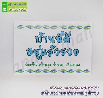 STK-APMD006 สติ๊กเกอร์มงคล รับทรัพย์ มีกาว ลายMD006 sticker แต่งบ้าน บ้านนี้ดี อยู่แล้วรวย