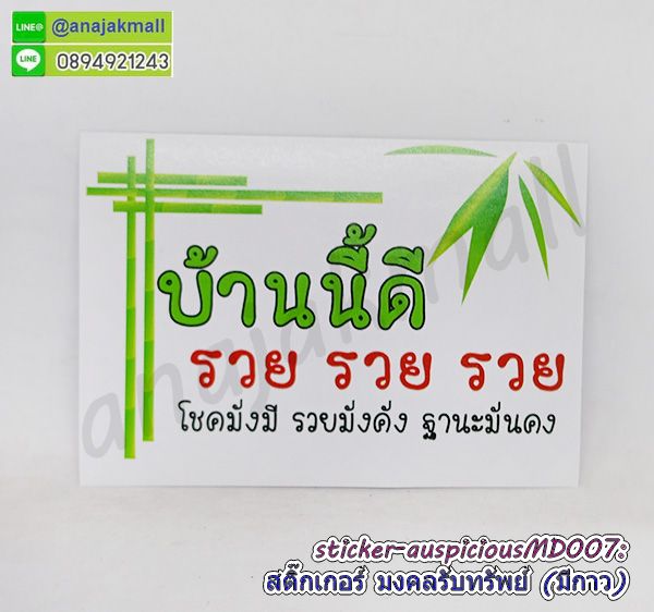 STK-APMD007 สติ๊กเกอร์มงคล รับทรัพย์ มีกาว ลายMD007 sticker แต่งบ้าน บ้านนี้ดี อยู่แล้วรวย