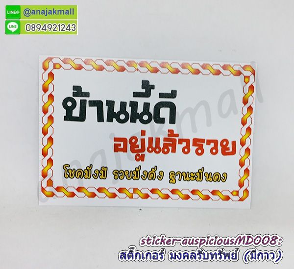 STK-APMD008 สติ๊กเกอร์มงคล รับทรัพย์ มีกาว ลายMD008 sticker แต่งบ้าน บ้านนี้ดี อยู่แล้วรวย