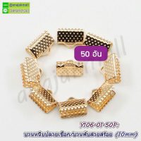 Y106-01-50P บานหนีบปลายเชือก 10mm บานหนีบสายสร้อย สีทอง บานพับหนัง (แพ็ค 50 อัน)