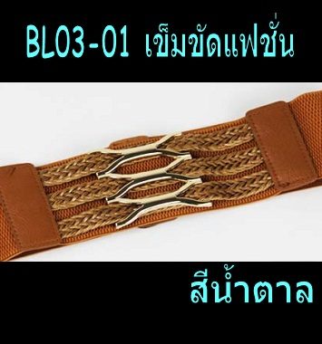 BL03-01 เข็มขัดแฟชั่นเกาหลี (สีน้ำตาล)